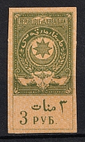1920 3R Azerbaijan Revenue Stamp Duty, Russia Civil War (MNH)