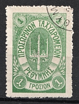 1899 1г Crete 1st Definitive Issue, Russian Administration (Forgery GREEN Stamp, ROUND Postmark)