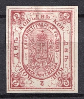 1884 2k Yelisavetgrad Zemstvo, Russia (Schmidt #21, Signed, CV $50)