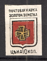 1890 Zolotonosha №5 Zemstvo Russia 10 Kop (MNH)