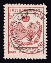 1894 4k Gryazovets Zemstvo, Russia (Schmidt #44, Canceled)