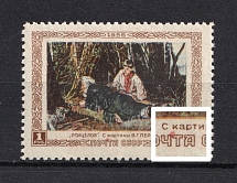 1956 1R Perov Russian Painter, Soviet Union USSR (Red Spot over `ЧТ` in `ПОЧТА`, Print Error, MNH)