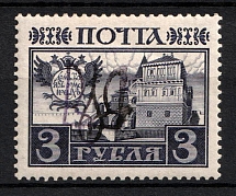 1918 3r Kiev (Kyiv) Type 2gg on Romanovs, Ukrainian Tridents, Ukraine (Bulat 580, Signed, CV $100)