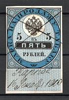 1871 Russia Tobacco Licence Fee 5 Rub (Canceled)