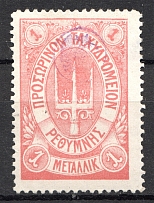 1899 Crete Russian Military Administration 1M Lilac (CV $230)
