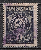 1922 1r Caucasus, Mineral Waters Tax `УКМВ`, Russia (Canceled)