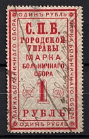 1886 1r St Petersburg, Russian Empire Revenue, Russia, Hospital Fee, Rare (Canceled)