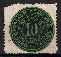 1884 10k Sapozhok Zemstvo, Russia (Schmidt #3, Canceled)