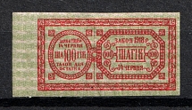 1918 100s Theatre Stamps Law of 14th June 1918, Non-postal, Ukraine