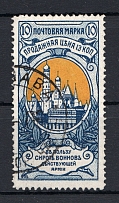 1904 Russia Charity Issue 10 Kop (Perf 13.25, Canceled)