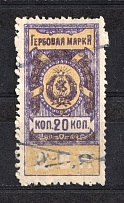 1921 20k Far East Republic, Revenue Stamp Duty, Russia Civil War (Canceled)