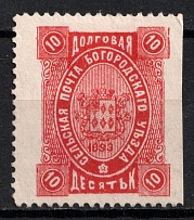 1893 10k Bogorodsk Zemstvo, Russia (Schmidt #81)