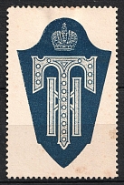 Moscow, Russian Empire Charity Stamp Royal Crown, Russia (MNH)