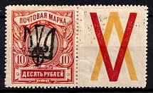 1918 10r Odessa Type 5 (V a), Ukrainian Tridents, Ukraine (Bulat 1206, Coupon, Signed, ex John Terlecky, CV $300)