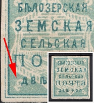 1882 2k Belozersk Zemstvo, Russia (Schmidt #28, '2' instead '3')