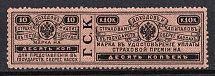 1903 10k Insurance Revenue Stamp, Russia (Perf. 12.5)