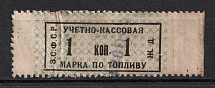1k Accounting Cash Stamp for Fuel, Railway, Transcaucasian SFSR (Canceled)