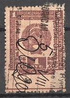 1923 Russia Registration Fee 1 Rub (Cancelled)