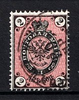 1875 2k Russian Empire, Vertical Watermark, Perf 14.5x15 (Sc. 26 a, Zv. 29 A, Canceled, CV $200)