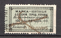 1879 Russia Odessa Stamp Receipt 100 Пуд 50 Коп (Canceled)