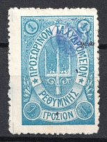 1899 1г Crete 2nd Definitive Issue, Russian Administration (BLUE Stamp)