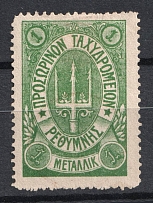 1899 1m Crete 2nd Definitive Issue, Russian Administration (Forgery GREEN Stamp)