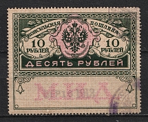 1913 10r Consular Fee Revenue, Russia (Canceled)