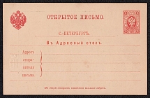1890 3k Postal Stationery Postcard to the SPB Address Information Desk, Mint, Russian Empire, Russia (SC АС #10)