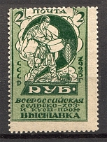 1923 USSR Agricultural and Craftsmanship Exhibition 2 Rub (Shifted Perf)