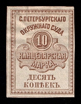 1878 10k St.Petesburg, Russian Empire Revenue, Russia, Court Chancellery Fee