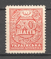 1918 UNR Ukraine Money-stamps 50 Шагів (Signed, MNH)