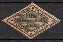 1868 3k Yegorevsk Zemstvo, Russia (Schmidt #2, Signed, CV $30)