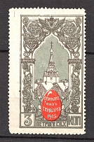 1914 Russia Saint Petersburg for Soldiers and their Families 3 Kop
