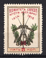 1915 5k 1st Guards Railway Communication Committee, Russia