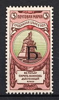 1904 3k Russian Empire, Charity Issue, Perforation 11.5 (SPECIMEN, Letter 'Б')