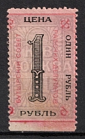 1918 1R Moscow, Butyrka Council, RSFSR Revenue, Russia, Membership Fee (Size 23 mm x 40 mm)