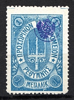 1899 1M Crete 2nd Definitive Issue, Russian Military Administration (BLUE Stamp, LILAC Control Mark, CV $40)