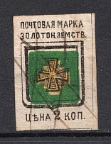 1880 2k Zolotonosha Zemstvo, Russia (Schmidt #1, Cancelled)