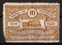 Vladivostok, Russian Empire Revenue, Russia, Water Stamp (Canceled)