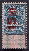 1921 15r on 15k Saratov, Revenue Stamp Duty, Civil War, Russia (Canceled)