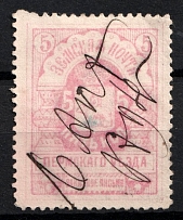1893 5k Perm Zemstvo, Russia (Schmidt #8, Canceled, CV $80)