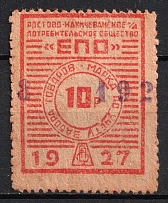 1928 10r Nakhichevan-on-Don, Consumer Society, for Recording of the Membership Pick up of Goods, USSR
