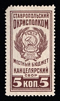 1927 5k Stavropol, USSR Revenue, Russia, Municipal Chancellery Fee