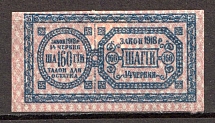 Ukraine Theatre Stamp Law of 14th June 1918 Non-postal 160 Шагів