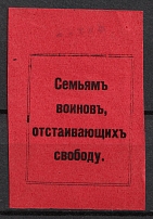 1914 In Favor of Families of Soldiers, Vyatka, Russian Empire Cinderella, Russia