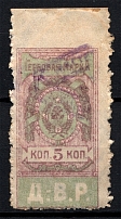 Russia Far Eastern Republic Civil War Revenue Stamp 5 Kop (Cancelled)