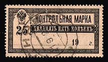 1921 25k Control Stamp, RSFSR, Russia (Lyap. 8, Canceled)