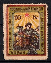 1931 10k, Society of Education, Odessa, USSR Cinderella, Ukraine (Offset)