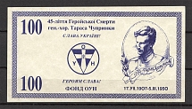 1950 45th Anniversary of Death Taras Chuprynka Banknote `100`