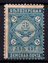 1889 2k Belozersk Zemstvo, Russia (Schmidt #39)